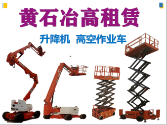 高空作業與垂直運輸解決方案 曲臂車、直臂車及施工升降機租賃服務詳解